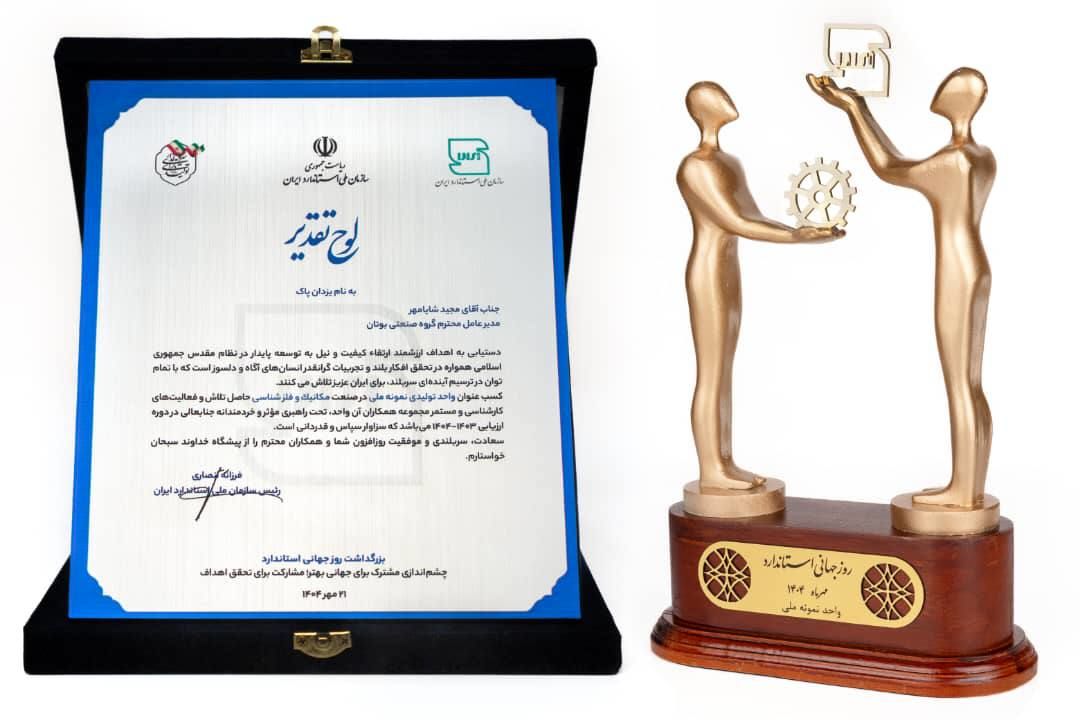 گروه صنعتی بوتان موفق به دریافت عنوان” واحد نمونه ملی سال ۱۴۰۴” شد