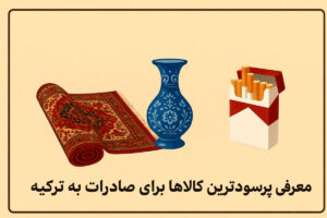 از ایران چی ببریم ترکیه بفروشیم؟ + معرفی پرسودترین کالاها برای صادرات به ترکیه