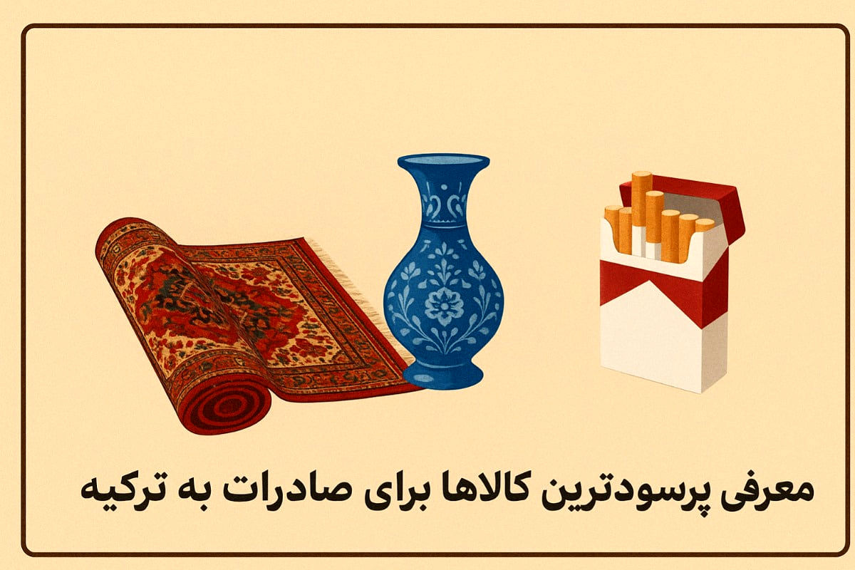 از ایران چی ببریم ترکیه بفروشیم؟ + معرفی پرسودترین کالاها برای صادرات به ترکیه
