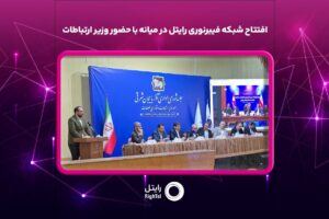 افتتاح شبکه فیبرنوری رایتل در میانه با حضور وزیر ارتباطات