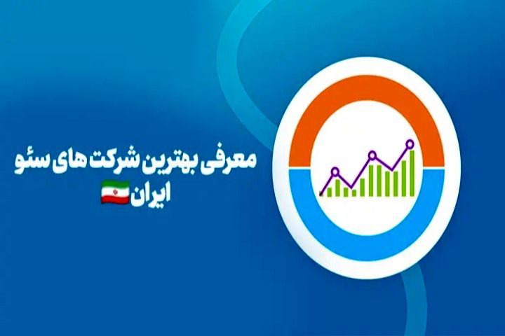 بهترین شرکت سئو در ایران بهترین شرکت سئو در ایران