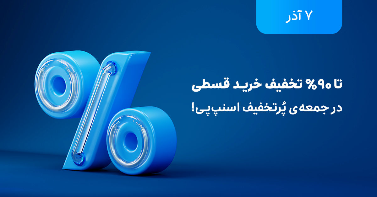 تخفیف‌های تا ۹۰ درصد در جمعه پرتخفیف اسنپ‌پی