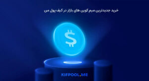 خرید جدیدترین میم کوین های بازار در کیف پول من