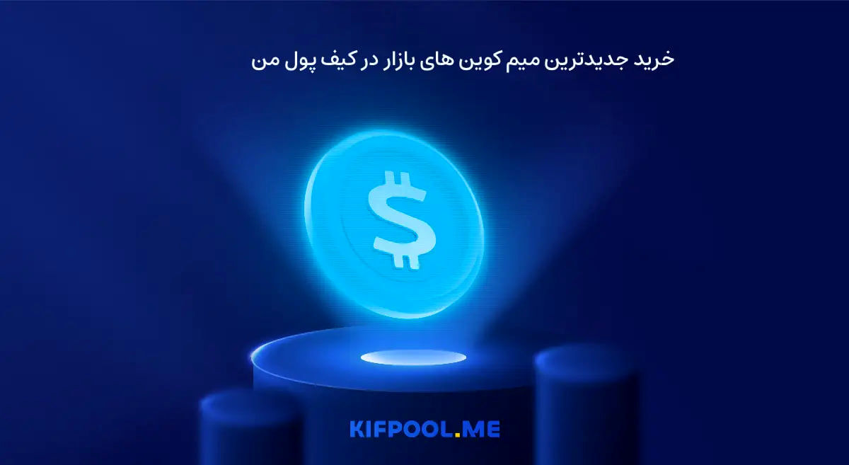 خرید جدیدترین میم کوین های بازار در کیف پول من
