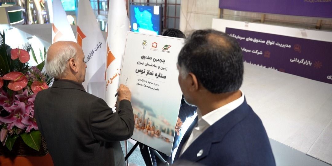 رونمایی از پنجمین صندوق زمین و ساختمان کشور با نام «ستاره نماز توس» در کیش اینوکس ۲۰۲۵