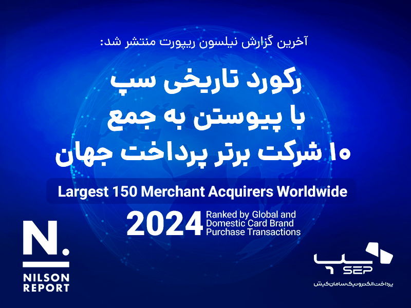 رکورد تاریخی سپ با پیوستن به جمع ۱۰ شرکت برتر پرداخت جهان