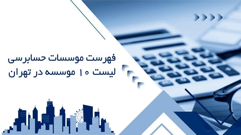 فهرست موسسات حسابرسی – لیست ۱۰ موسسه در تهران