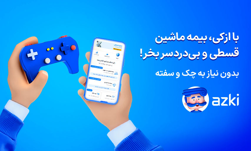 مقایسه، انتخاب، خرید؛ سه قدم ساده برای بیمه‌شدن با ازکی