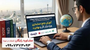 ۵ تا از بهترین دوره‌های آموزش آنلاین حسابداری (ویژه بازار کار در ایران و مهاجرت)