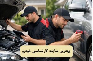 بهترین سایت کارشناسی خودرو: معرفی ۳ سایت ایرانی و خارجی